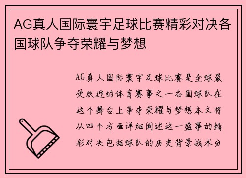 AG真人国际寰宇足球比赛精彩对决各国球队争夺荣耀与梦想
