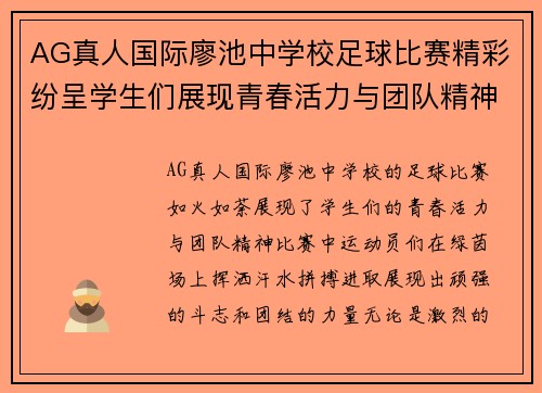 AG真人国际廖池中学校足球比赛精彩纷呈学生们展现青春活力与团队精神