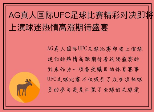AG真人国际UFC足球比赛精彩对决即将上演球迷热情高涨期待盛宴