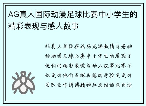 AG真人国际动漫足球比赛中小学生的精彩表现与感人故事