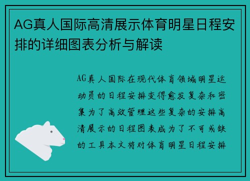 AG真人国际高清展示体育明星日程安排的详细图表分析与解读