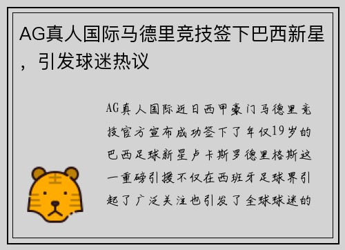 AG真人国际马德里竞技签下巴西新星，引发球迷热议