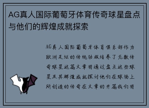 AG真人国际葡萄牙体育传奇球星盘点与他们的辉煌成就探索