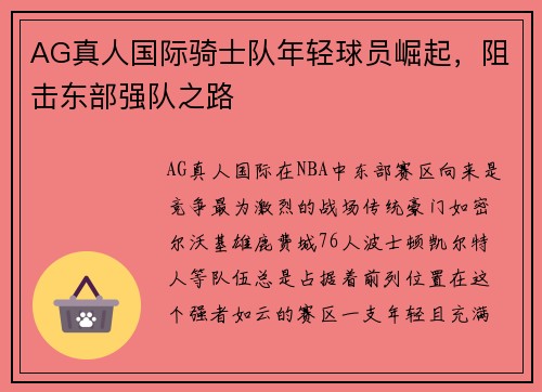 AG真人国际骑士队年轻球员崛起，阻击东部强队之路