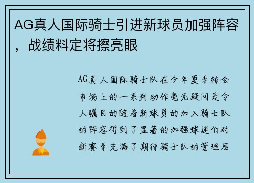 AG真人国际骑士引进新球员加强阵容，战绩料定将擦亮眼