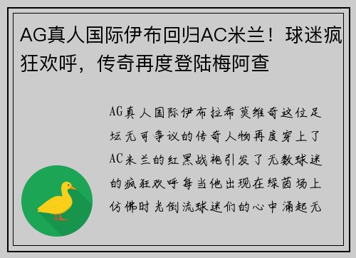 AG真人国际伊布回归AC米兰！球迷疯狂欢呼，传奇再度登陆梅阿查
