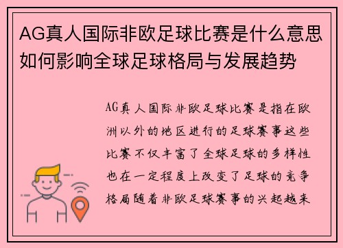 AG真人国际非欧足球比赛是什么意思如何影响全球足球格局与发展趋势