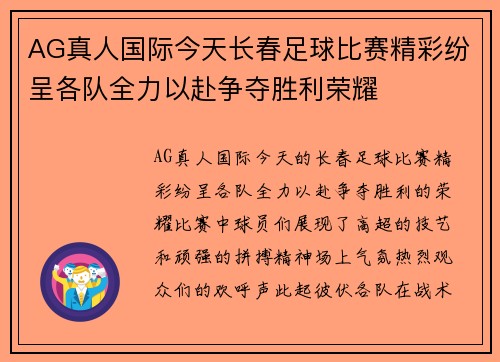 AG真人国际今天长春足球比赛精彩纷呈各队全力以赴争夺胜利荣耀