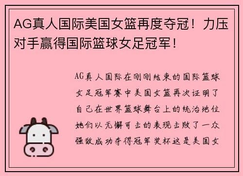 AG真人国际美国女篮再度夺冠！力压对手赢得国际篮球女足冠军！