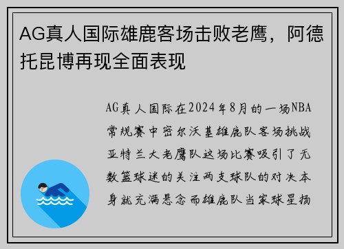 AG真人国际雄鹿客场击败老鹰，阿德托昆博再现全面表现