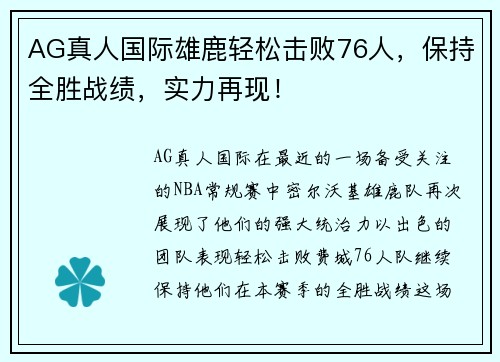 AG真人国际雄鹿轻松击败76人，保持全胜战绩，实力再现！