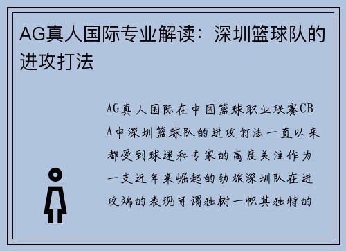 AG真人国际专业解读：深圳篮球队的进攻打法