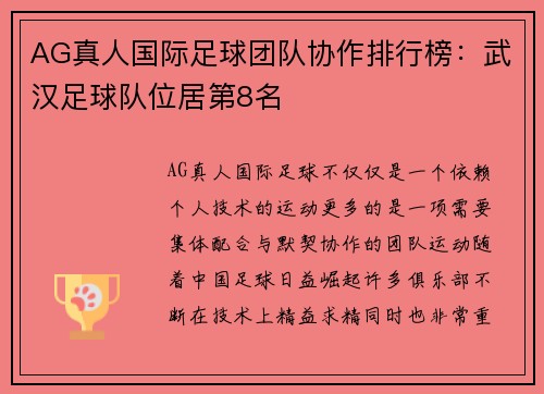 AG真人国际足球团队协作排行榜：武汉足球队位居第8名