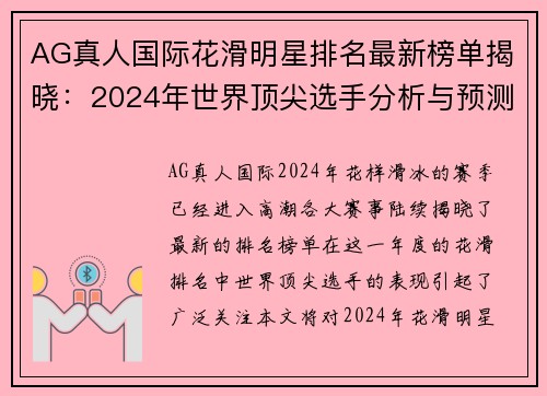 AG真人国际花滑明星排名最新榜单揭晓：2024年世界顶尖选手分析与预测