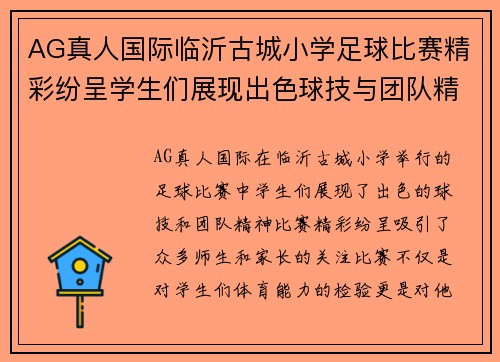 AG真人国际临沂古城小学足球比赛精彩纷呈学生们展现出色球技与团队精神