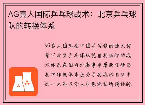 AG真人国际乒乓球战术：北京乒乓球队的转换体系