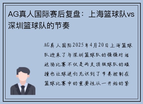 AG真人国际赛后复盘：上海篮球队vs深圳篮球队的节奏