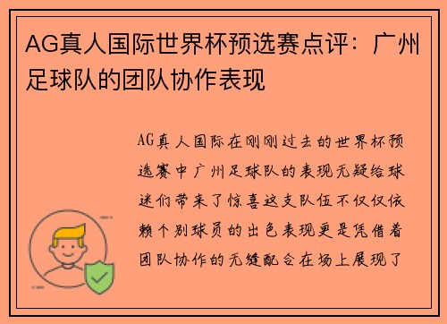 AG真人国际世界杯预选赛点评：广州足球队的团队协作表现