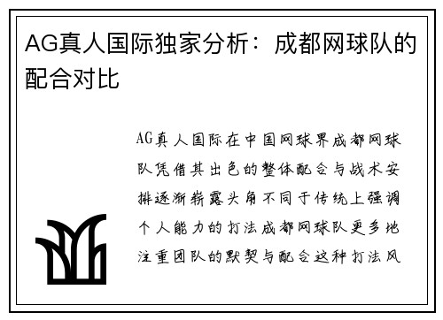 AG真人国际独家分析：成都网球队的配合对比