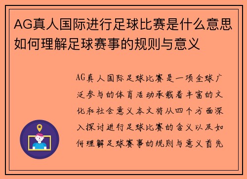 AG真人国际进行足球比赛是什么意思如何理解足球赛事的规则与意义