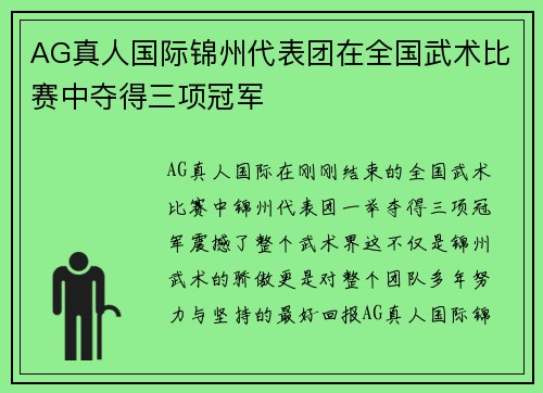 AG真人国际锦州代表团在全国武术比赛中夺得三项冠军