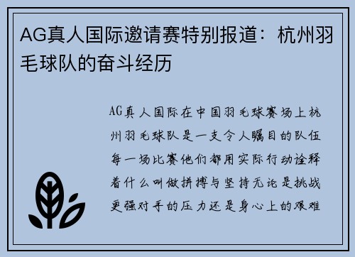 AG真人国际邀请赛特别报道：杭州羽毛球队的奋斗经历