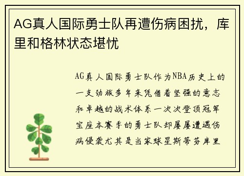 AG真人国际勇士队再遭伤病困扰，库里和格林状态堪忧