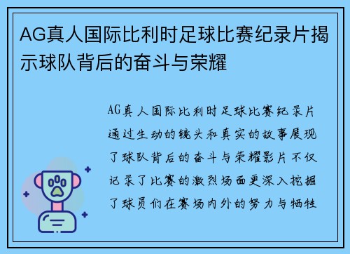 AG真人国际比利时足球比赛纪录片揭示球队背后的奋斗与荣耀