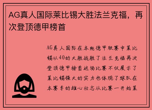 AG真人国际莱比锡大胜法兰克福，再次登顶德甲榜首