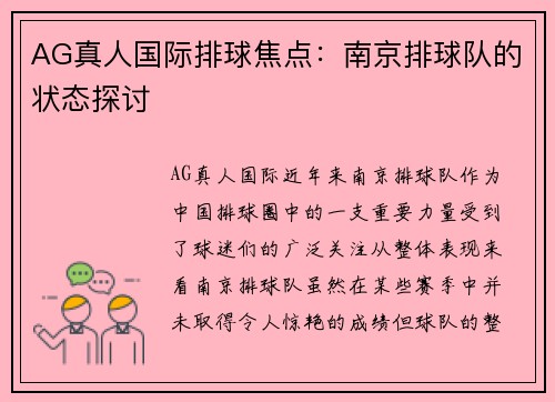 AG真人国际排球焦点：南京排球队的状态探讨