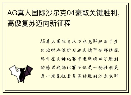 AG真人国际沙尔克04豪取关键胜利，高傲复苏迈向新征程