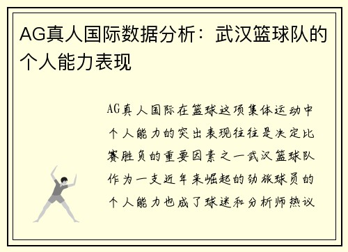 AG真人国际数据分析：武汉篮球队的个人能力表现