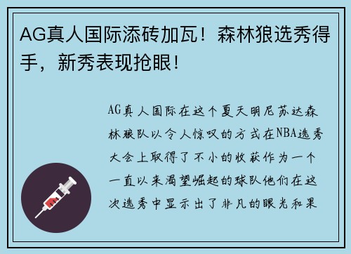 AG真人国际添砖加瓦！森林狼选秀得手，新秀表现抢眼！