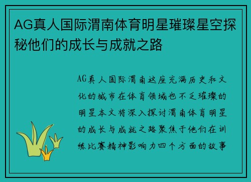 AG真人国际渭南体育明星璀璨星空探秘他们的成长与成就之路