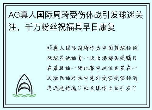 AG真人国际周琦受伤休战引发球迷关注，千万粉丝祝福其早日康复