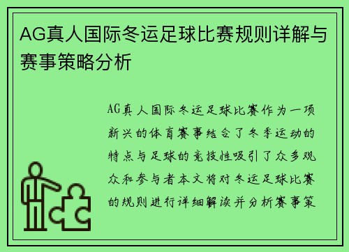 AG真人国际冬运足球比赛规则详解与赛事策略分析