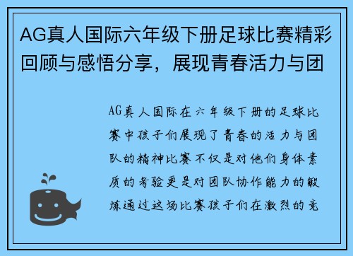 AG真人国际六年级下册足球比赛精彩回顾与感悟分享，展现青春活力与团队精神