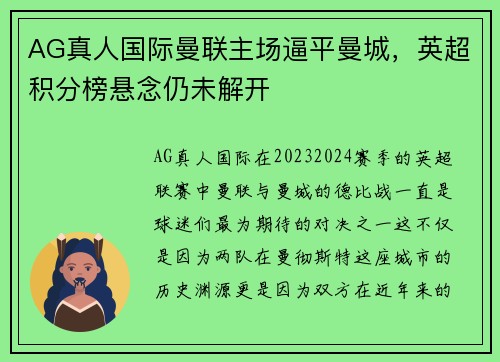 AG真人国际曼联主场逼平曼城，英超积分榜悬念仍未解开