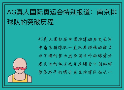 AG真人国际奥运会特别报道：南京排球队的突破历程