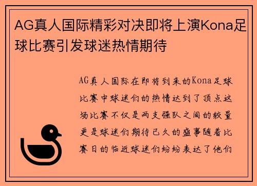 AG真人国际精彩对决即将上演Kona足球比赛引发球迷热情期待
