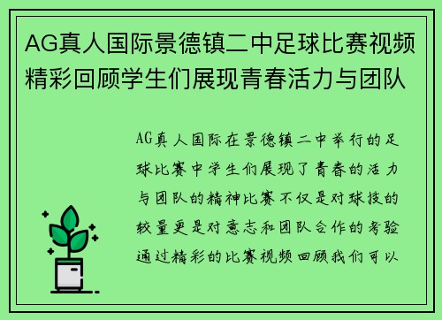 AG真人国际景德镇二中足球比赛视频精彩回顾学生们展现青春活力与团队精神