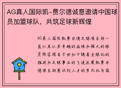 AG真人国际凯-费尔德诚意邀请中国球员加盟球队，共筑足球新辉煌