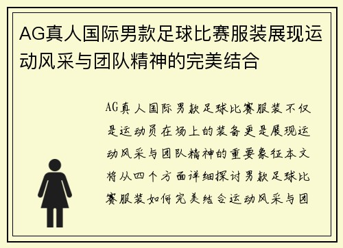 AG真人国际男款足球比赛服装展现运动风采与团队精神的完美结合