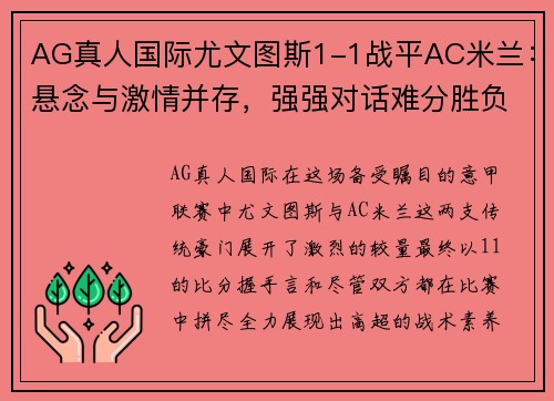 AG真人国际尤文图斯1-1战平AC米兰：悬念与激情并存，强强对话难分胜负