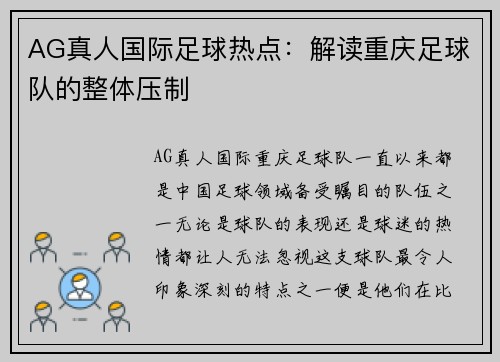 AG真人国际足球热点：解读重庆足球队的整体压制