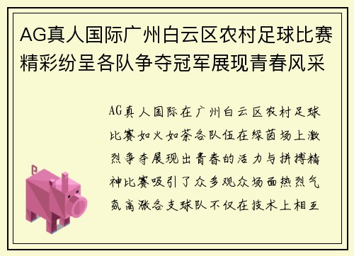 AG真人国际广州白云区农村足球比赛精彩纷呈各队争夺冠军展现青春风采