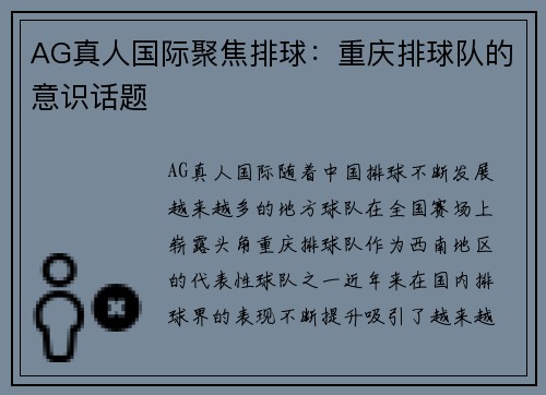 AG真人国际聚焦排球：重庆排球队的意识话题