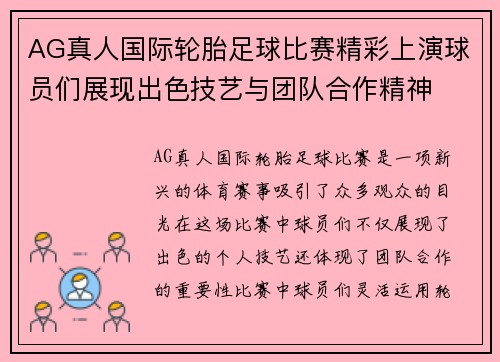 AG真人国际轮胎足球比赛精彩上演球员们展现出色技艺与团队合作精神