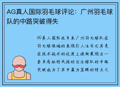 AG真人国际羽毛球评论：广州羽毛球队的中路突破得失