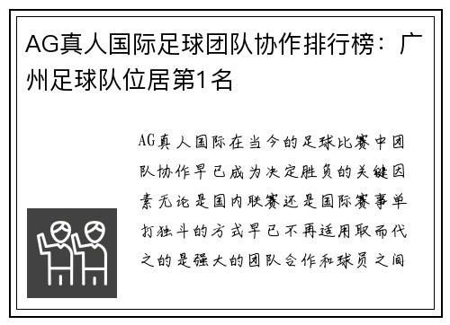 AG真人国际足球团队协作排行榜：广州足球队位居第1名